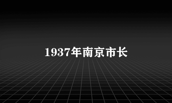 1937年南京市长