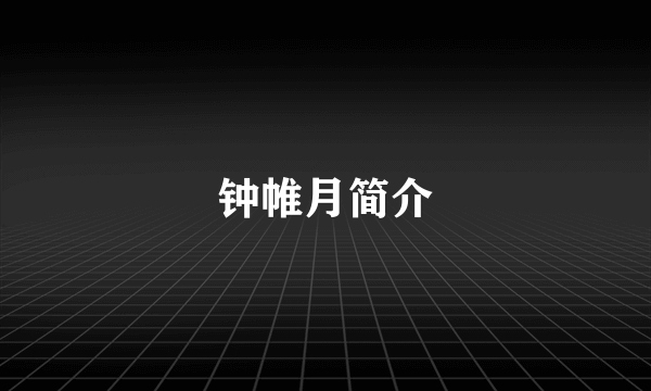 钟帷月简介