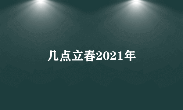 几点立春2021年