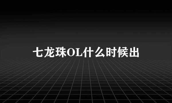 七龙珠OL什么时候出