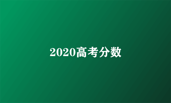 2020高考分数