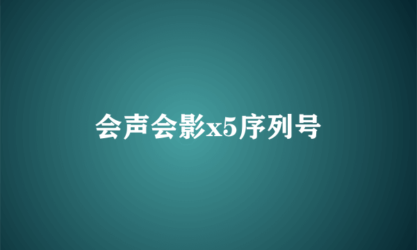 会声会影x5序列号