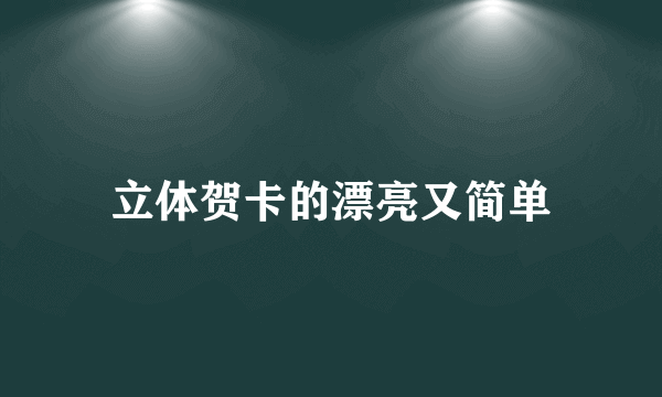 立体贺卡的漂亮又简单