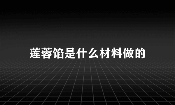 莲蓉馅是什么材料做的