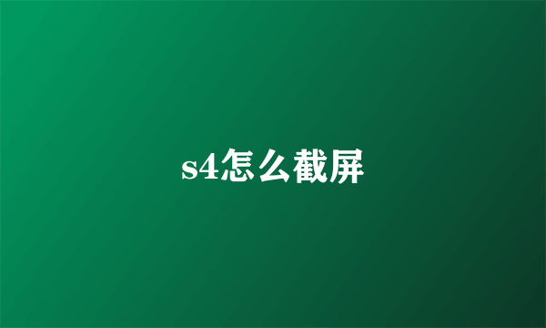 s4怎么截屏