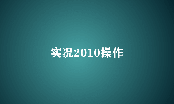 实况2010操作