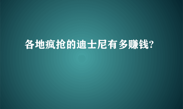 各地疯抢的迪士尼有多赚钱?