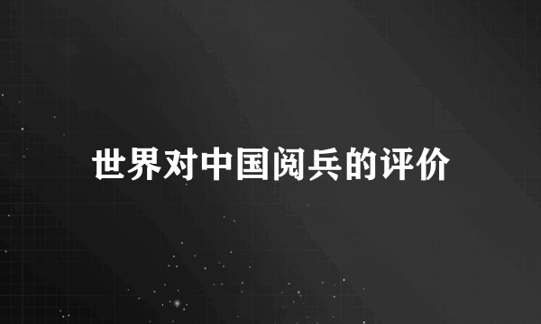 世界对中国阅兵的评价