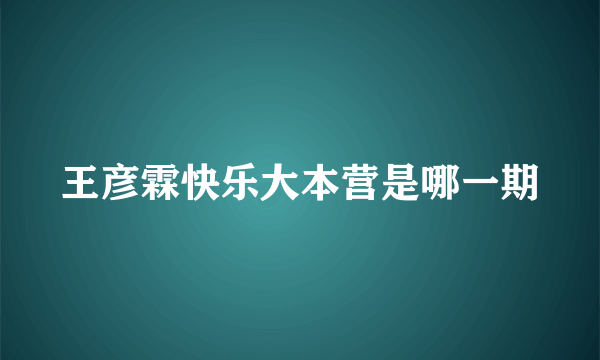 王彦霖快乐大本营是哪一期