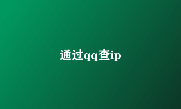 通过qq查ip