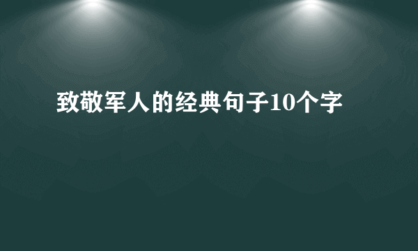 致敬军人的经典句子10个字