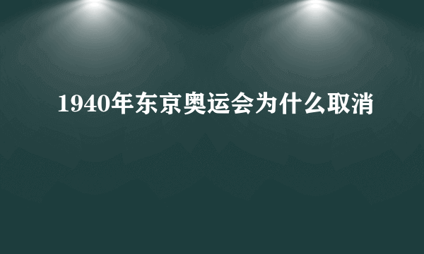 1940年东京奥运会为什么取消