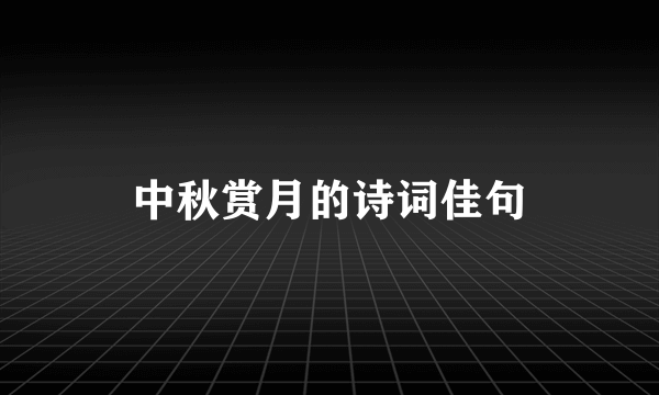 中秋赏月的诗词佳句