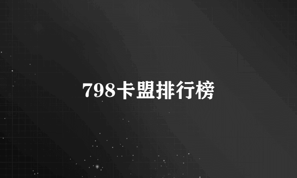 798卡盟排行榜