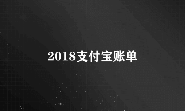 2018支付宝账单