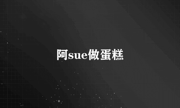 阿sue做蛋糕