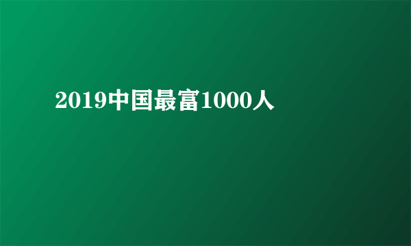 2019中国最富1000人