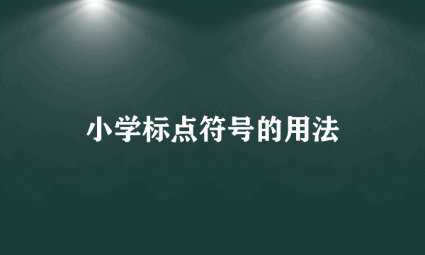 小学标点符号的用法