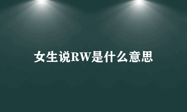 女生说RW是什么意思