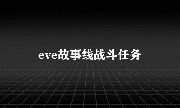 eve故事线战斗任务