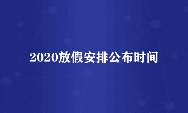 2020放假安排公布时间