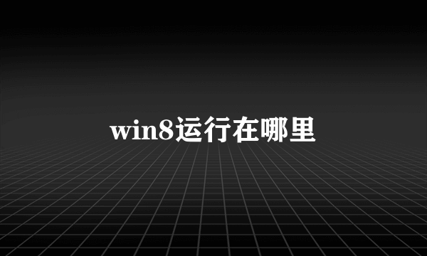 win8运行在哪里