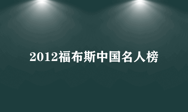 2012福布斯中国名人榜