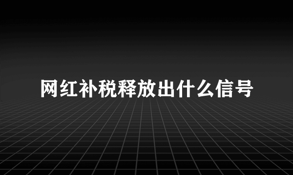 网红补税释放出什么信号