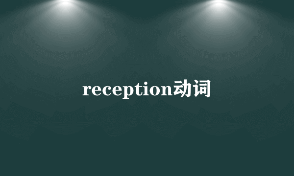 reception动词