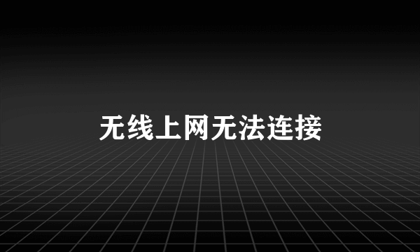 无线上网无法连接