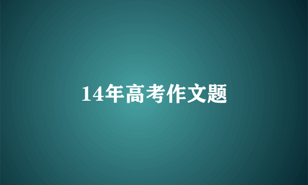 14年高考作文题