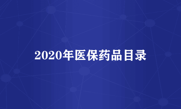 2020年医保药品目录