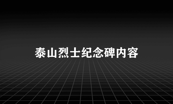 泰山烈士纪念碑内容