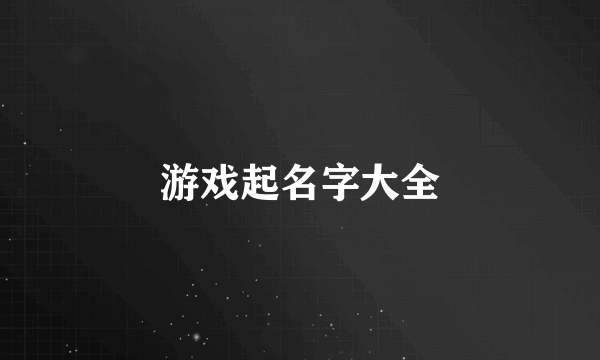 游戏起名字大全