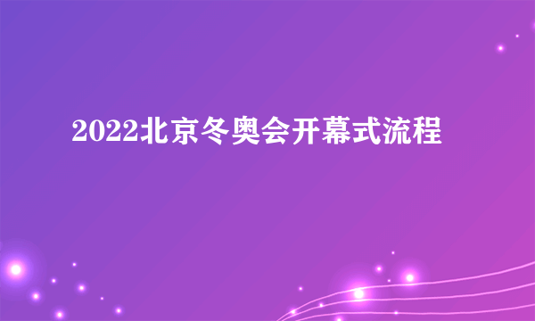 2022北京冬奥会开幕式流程