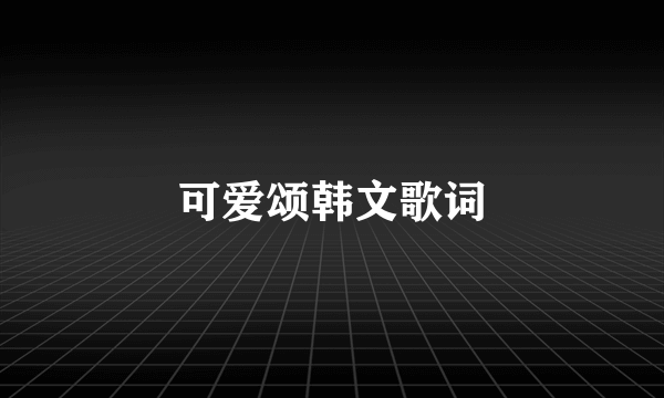 可爱颂韩文歌词