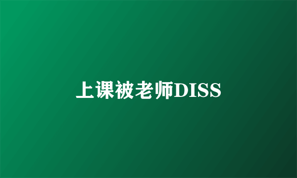 上课被老师DISS