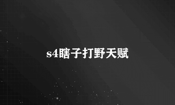 s4瞎子打野天赋