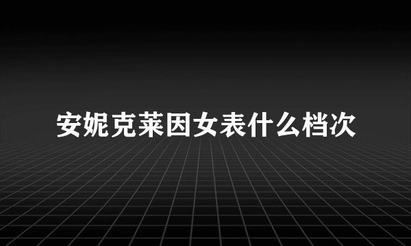 安妮克莱因女表什么档次