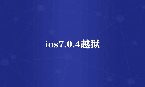 ios7.0.4越狱