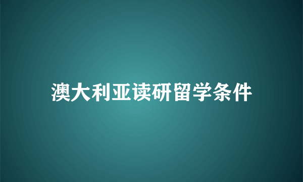 澳大利亚读研留学条件