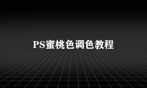 PS蜜桃色调色教程