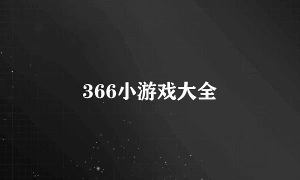 366小游戏大全