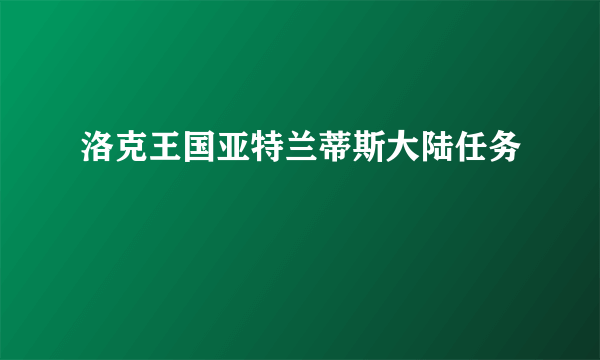 洛克王国亚特兰蒂斯大陆任务