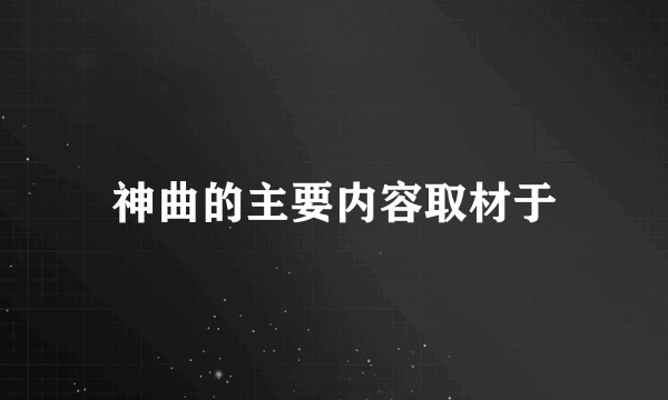 神曲的主要内容取材于