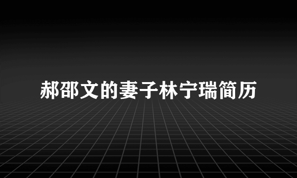 郝邵文的妻子林宁瑞简历