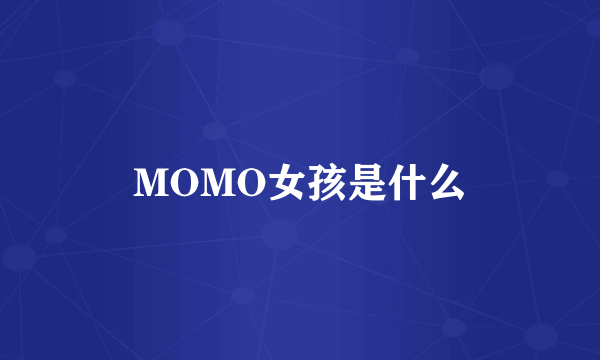 MOMO女孩是什么