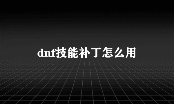 dnf技能补丁怎么用