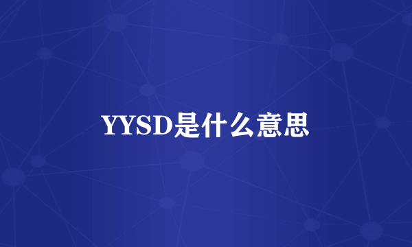 YYSD是什么意思