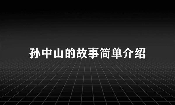 孙中山的故事简单介绍